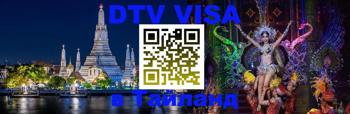 DTV Visa Тайланд купить Элиста 