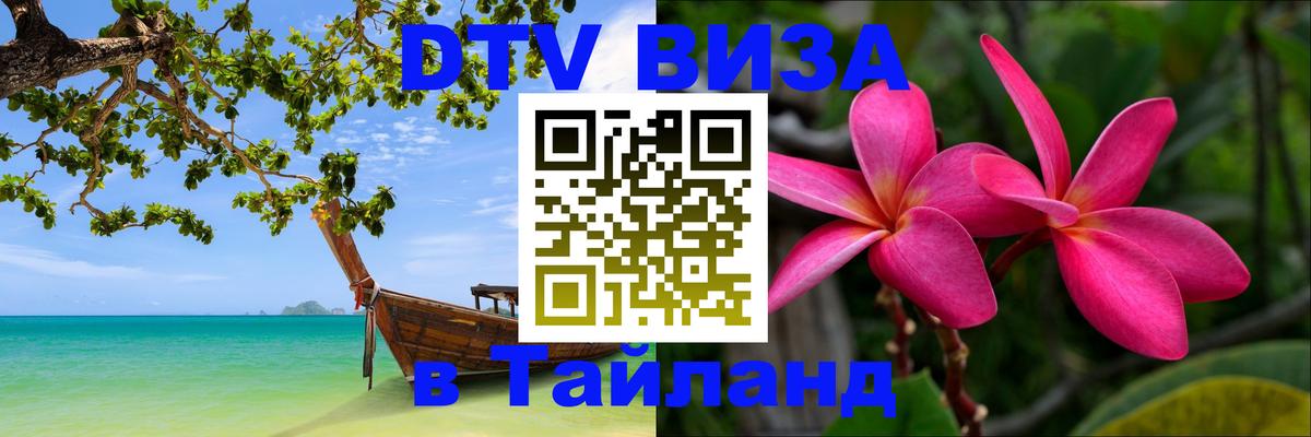 Стоимость и условия DTV визы — оформление в Таиланд под ключ - 04.10.2025 