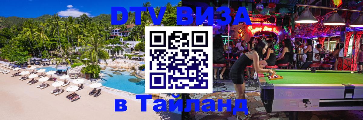 Стоимость и условия DTV визы — оформление в Таиланд под ключ - Элиста 